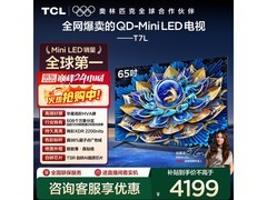 TCL 65T7L 电视京东特惠低至 2978.31 元