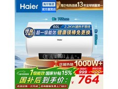 海尔60L电热水器到手669元