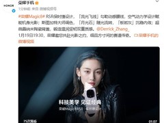 荣耀Magic8 RSR保时捷设计1月19日发布：顶配影像旗舰登场