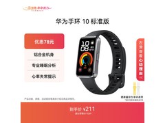京东华为手环10羽砂黑直降到手179.35