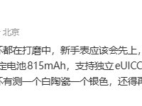 小米将推新款智能手表手环及多款智能设备