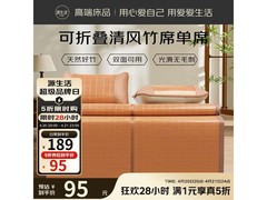 源生活竹席双面可用，京东5折仅94.5元