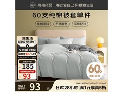 源生活纯棉单人被套，品牌日5折仅94.5元