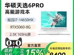 华硕天选6Pro笔记本，到手价低至9999元