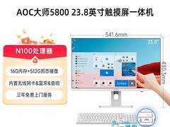 AOC新款教学会议平板限时特惠