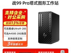 惠普战99 Pro Z1G1i工作站限时特惠