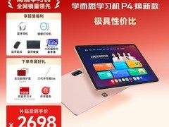 学而思学习机P4直降千元，2698元带回家