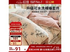 红豆花漾叙事A类棉麻四件套5折仅90.5元