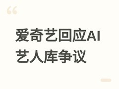 爱奇艺回应纳逗Pro争议：艺人自愿入库，AI创作坚持授权合规与品质坚守