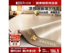 红豆冰藤冰丝席三件套