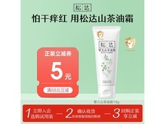 松达18g婴儿山茶油霜促销！到手仅29.9元