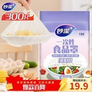 妙洁300只保鲜罩，食品级材质，到手仅19.9元！