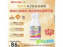 钙尔奇铂金液体钙120粒，超值优惠到手仅95元！