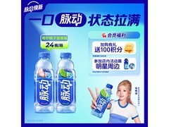 脉动双口味电解质水大促！满99打9折到手88元
