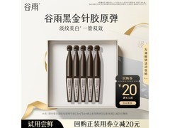 谷雨黑金针胶原弹次抛5支