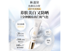 林清轩美白防晒素颜霜，127元直降至37元
