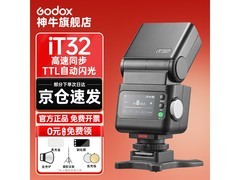 神牛IT32+X5高速同步闪光灯套装