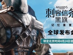 育碧官宣刺客信条4：黑旗记忆重制发布会及7月9日发售消息