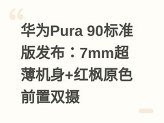 华为Pura 90标准版发布：7mm超薄机身+红枫原色前置双摄