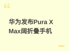 华为发布Pura X Max阔折叠手机：2:1双屏、麒麟9030 Pro、XMAGE影像