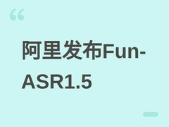 阿里发布Fun-ASR1.5语音大模型：支持30语种、方言及智能文本规范化