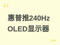 惠普发布HyperX暗影精灵27q OLED显示器：2.5K/240Hz，99% DCI-P3色域