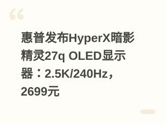 惠普发布HyperX暗影精灵27q OLED显示器：2.5K/240Hz，2699元