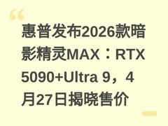 惠普发布2026款暗影精灵MAX：RTX 5090+Ultra 9，4月27日揭晓售价
