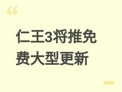 仁王34月27日推免费大型更新：新增高难战绘卷、难行石系统及稀有配件