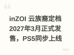 inZOI 云族裔定档2027年3月正式发售，PS5同步上线