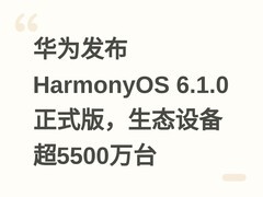 华为发布HarmonyOS 6.1.0正式版，生态设备超5500万台