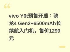 vivo Y6t预售开启：骁龙4 Gen2+6500mAh长续航入门机，售价1299元