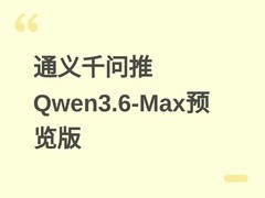 阿里发布Qwen3.6-Max-Preview：编程能力显著提升的旗舰模型预览版