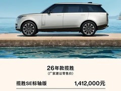 2026款路虎揽胜家族上市，马年高定版限量三台售罄
