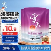 雪天海藻碘低钠盐3包到手，满减折后9.7元超划算