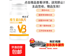 活动专享！40片维生素B族片体验装仅售9.99元