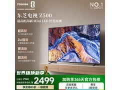 东芝55Z500QF 4K电视直降610元