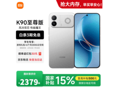 小米REDMI K90至尊版直降，2379元到手