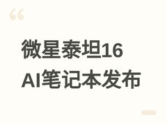 微星发布泰坦16 AI高阶版：Ultra 9+RTX 5080，240W双烤，售价17799元