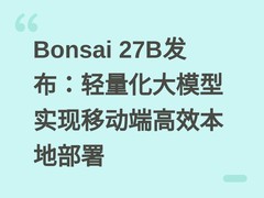 Bonsai 27B发布：轻量化大模型实现移动端高效本地部署