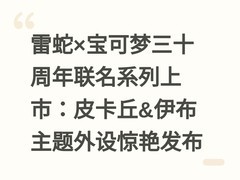 雷蛇×宝可梦三十周年联名系列上市：皮卡丘&伊布主题外设惊艳发布