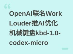 OpenAI联名Work Louder推AI优化机械键盘kbd-1.0-codex-micro