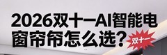 电动智能窗帘品牌推荐｜从颜值静音、大窗承重、全屋联动到高端软装全覆盖