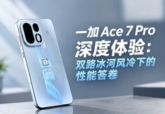 一加 Ace 7 Pro深度体验：双路冰河风冷下的性能答卷