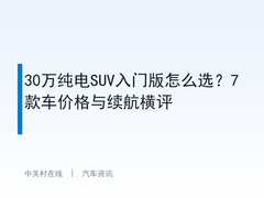 30万纯电SUV入门版怎么选？7款车价格与续航横评