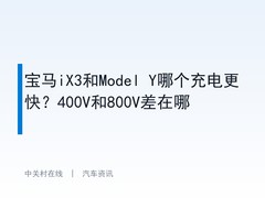 宝马iX3和Model Y哪个充电更快？400V和800V差在哪