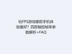玩FPS游戏哪款手机体验最好？四款触控帧率参数解析+FAQ