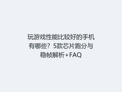 玩游戏性能比较好的手机有哪些？5款芯片跑分与稳帧解析+FAQ
