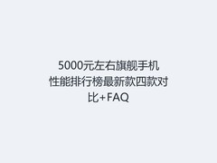 5000元左右旗舰手机性能排行榜最新款四款对比+FAQ