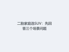 二胎家庭选SUV：先回答三个场景问题